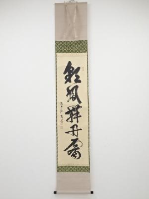 前大徳佐藤朴堂筆　「彩鳳舞丹霄」一行書　肉筆紙本掛軸（共箱）
